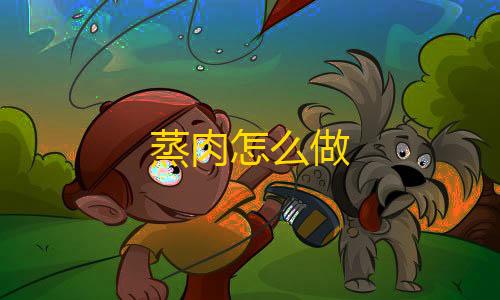 超凡先锋pink直装蒸肉怎么做