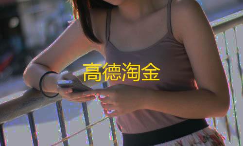 黑神话悟空dlc高德淘金